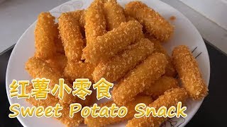 阿源教你做红薯小零食(Sweet Potato Snack)，香甜酥脆，孩子超喜欢【农民阿源】