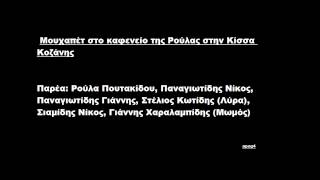 Μουχαπέτ στο καφενείο της Ρούλας (Κίσσα Κοζάνης)