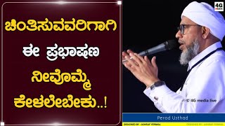 HEART TOUCHING SPEECH 😭😭 | ಚಿಂತಿಸುವವರಿಗಾಗಿ ಮಾತ್ರ..! | Moulana Perod Usthad | New Malayalam Speech