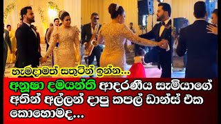 අනූෂා ආදරණීය සැමියා එක්ක දාපු කපල් ඩාන්ස් එක..Anusha Damayanti's couple dance with her husband