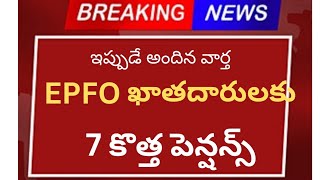 #EPFO ఖాతాదారులకు 7 కొత్త పెన్షన్స్ || Employees news||latest update||Telugu news