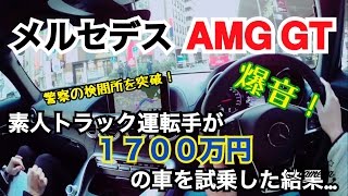 素人トラック運転手が１７００万円の車に乗ってみた結果…あわや警察と遭遇ーメルセデスAMG GT