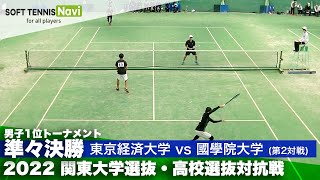 2022関東大学選抜・高校選抜対抗戦 男子準々決勝 堀・田代(東京経済大)vs須田・知名(國學院大)