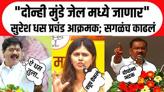 मुंडेंचा सगळा काळाबाजार उघडा केला ? सुरेश धस प्रचंड आक्रमक live  santosh deshmukh  harashtrnews