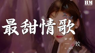 一玟 - 最甜情歌 (女生版) 『沉醉在只有你的未來』【動態歌詞Lyrics】