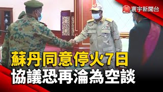 蘇丹交戰方同意停火7日 協議恐再淪為空談｜#寰宇新聞 @globalnewstw