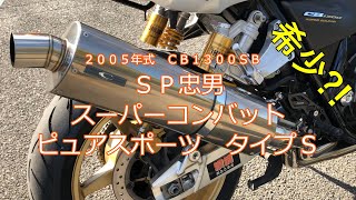 CB1300SB　 SP忠男 スーパーコンバット ピュアスポーツ タイプS　マフラー紹介