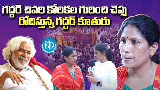 గద్దర్ చివరి కోరికల గురించిచెప్తూ రోదిస్తున్న గద్దర్ కూతురు | Gaddar Daughter Vennela | iDream Media