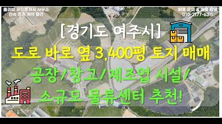 [풀영상4K] [경기도 여주시] [3,400평 토지 매매] 도로 바로 옆ㅣ공장, 창고, 제조업 시설, 소규모 물류센터 추천 #여주부동산