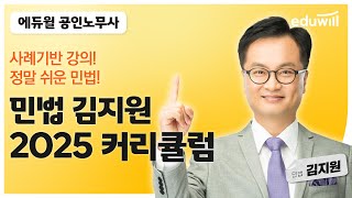 민법 김지원 ｜2025년 공인노무사 민법 커리큘럼 ｜에듀윌 노무사