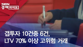 갭투자 10건중 6건, LTV 70% 이상 고위험 거래