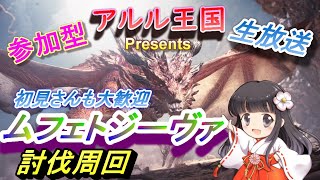 参加型生放送！！ムフェトジーヴァ討伐周回！！へなちょこ女性実況者が【MHW】始めちゃいました！！