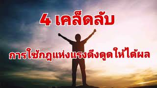 4 เคล็ดลับ ใช้กฎแห่งแรงดึงดูดให้ได้ผล