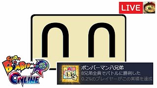 【スーパーボンバーマン R オンライン】遊びは終わりだ([∩∩])【steam版】part5