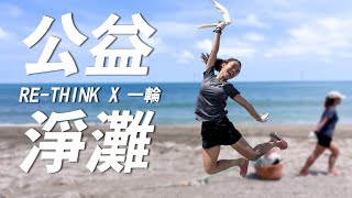 車友的熱血騎80km到苗栗後龍，沙灘上清除XXX公斤的垃圾！頂著40度高溫，但怎麼撿都撿不完....｜一輪的運動日常 #Rethink #重新思考 #淨灘