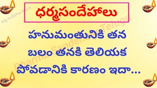 ధర్మసందేహాలు||హనుమంతునికి తన బలం తెలియకూడదని శాపం పెట్టింది ఎవరు?