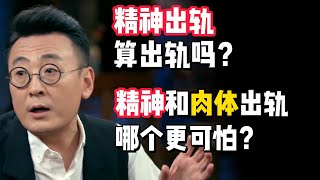 精神出軌算出軌嗎？男女之間精神和肉體，哪個出軌更可怕？#观复嘟嘟 #纪录片 #圆桌派 #中国 #历史#窦文涛