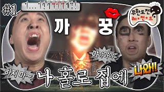 [#무도] 크리스마스에 불 꺼진 여의도 MBC로 한탕 하러 갔지만 케빈한테 당하기만 하는 무도 도둑들😭 '나 홀로 집에' 1편 MBC150110방송