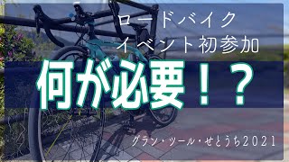 イベント初心者が参加！グランツールせとうち２０２１何を持っていけばいいの？？