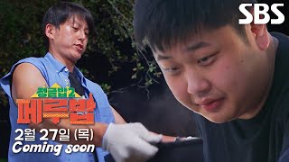 [2차 티저] 최강 조합으로 식재료의 천국 남미로 떠난 ‘정글밥2 - 페루밥’ Coming soon★