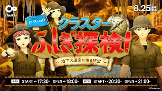 8月25日はアバターの日！第二回｜クラスターふしぎ探検！｜じゅん☆じゅん出演！ VR・スマホ・PC誰でも無料で参加可能。#cluster #メタバース