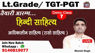 #Lt_Grade_TGT_PGT || हिन्दी साहित्य  || आदिकाल( रासो साहित्य )|| Lecture -7 || Manish Singh || TC