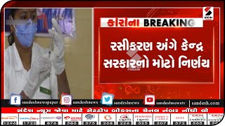 રસીકરણ અંગે કેન્દ્ર સરકારનો મોટો નિર્ણય|| Sandesh News TV | Cyclone Tauktae