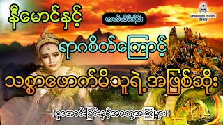 နီမောင်နှင့် ကွဲအက်ခဲ့သောနှလုံးသား | ရာဂစိတ်ကြောင့်သစ္စာဖောက်မိသူရဲ့အဖြစ်ဆိုး (ဇာတ်သိမ်းပိုင်း)