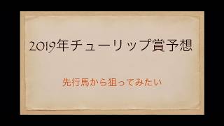 2019年チューリップ賞予想