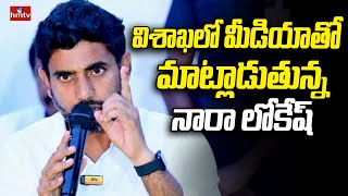 LIVE: విశాఖ లో మీడియాతో మాట్లాడుతున్న విద్య, ఐటి శాఖల మంత్రి నారా లోకేష్ | Nara Lokesh | hmtv