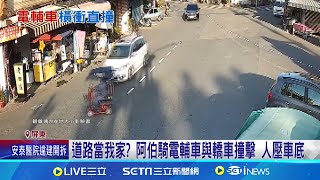 道路當我家  阿伯騎電輔車與轎車撞擊 人壓車底阿伯騎電輔車疑闖紅燈 沒看路\