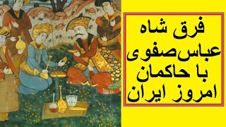 شاه عباس صفوی و بی‌ علاقگی به چاپلوسی