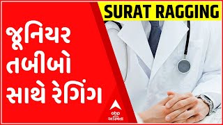 સુરતઃ સ્મીમેર હોસ્પિટલમાં જૂનિયર તબીબો સાથે રેગિંગ, ઉચ્ચ અધિકારીઓ આવ્યા એક્શનમાં