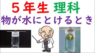 小５理科【物のとけ方①】