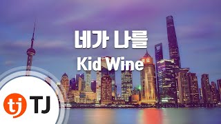 [TJ노래방 / 멜로디제거] 네가나를 - Kid Wine / TJ Karaoke