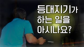 대한민국 가장 아름다운 곳마다 세워진 등대. 전문 자격증? 휴가는 월 1일? #등대지기 #항로표지관리원 #어청도 등대 #거문도 등대 #팔미도 등대 #항로표지 기능사 [어영차바다야]