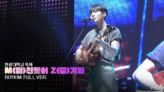 [로이킴] (4K)20230516 MZ 원광대학교 축제 Full ver.