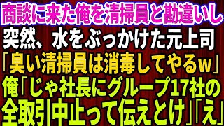 【スカッとする話】商談に来た俺を取引先社長だと知らず清掃員と勘違いし水をぶっかけた元上司「臭い清掃員は消毒してやるよw」俺「社長にグループ17社、全取引中止って伝えとけ」元上司「え？