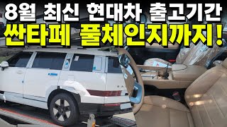 [8월 최신 현대차 출고기간] 신형 싼타페 mx5 풀체인지, 투싼, gv80,gv70,g80,쏘나타, 그랜저 하이브리드 등 전차종 납기일! 엄청난 재고에 최대 2000만원 할인차?