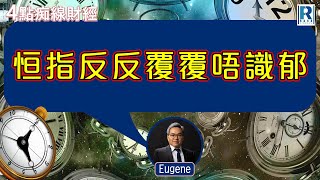 Raga Finance：4點痴線財經 20241126 - 主持：冼潤棠(棠哥)、羅尚沛(Eugene)