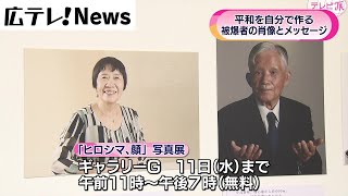 【ヒロシマ、顔】被爆者のポートレートから紡ぐ平和の思い