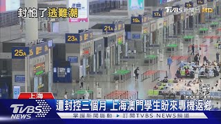 怕交叉感染 無法天天洗澡 上海澳門學生等三個月 終盼來專機返鄉｜TVBS新聞