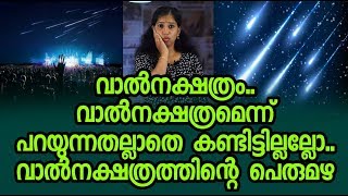 Shooting Stars In The Sky | വാൽനക്ഷത്രത്തിന്റെ പെരുമഴ കണ്ടിട്ടുണ്ടോ | Smart Update