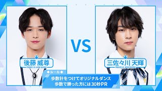 ［歩数計ダンスバトル］後藤威尊 VS 三佐々川天輝｜PRODUCE 101 JAPAN SEASON2