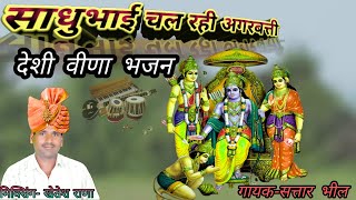 सतार भील | Chal Rahi Agarbatti~चल रही अगरबत्ती | सिन्धी सुर में मारवाड़ी देशी वीणा भजन,सुबह जरूर सुन