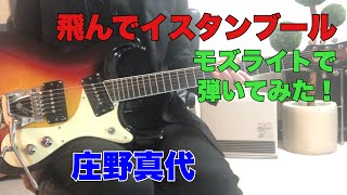 飛んでイスタンブール　庄野真代  あまてらすさんのリクエストです。モズライトギターで弾いてみた！ mosrite guitar instrumental