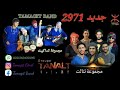 #جديد_الفنان #Mouha_Argan#  2021. #TAMAGIT_BAND# & #TANALT_BAND.nouvel an Amazigh 2971à Marrakech.