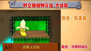 植物大战僵尸：金卡植物香蕉火箭炮他好用嘛！【小冬解说i】