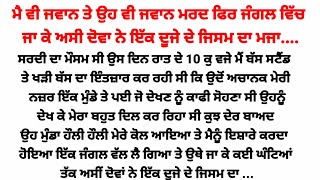 ਉਹ ਮੀਹ ਨਾਲ ਮੇਰੇ ਭਿੱਜੇ ਜਿਸਮ ਨੂੰ ਪੂਰੀ....🙄🙄/Punjabi kahaniya/punjabi stories/gkpunjabikahaniya