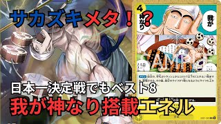 【対戦動画】青黒サカズキVSエネル【ワンピースカードゲーム】